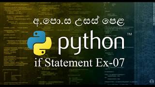 23 -7- If Statement Exercise 07 - Python Sinhala