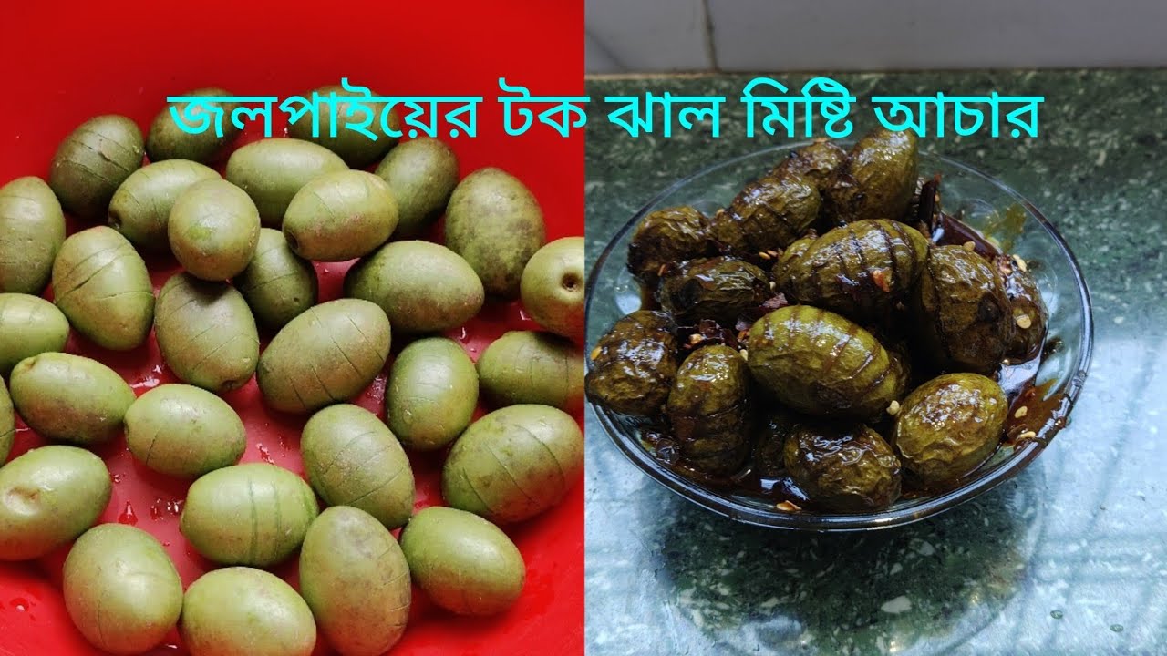 সেরা স্বাদের স্পেশাল টক ঝাল মিষ্টি আচার  jolpayer achar recipe_ delicious oliv pickle recipe