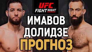 ДОЛИДЗЕ - УДИВИТ?! Нассурдин Имавов vs Роман Долидзе / Прогноз к UFC Vegas 85