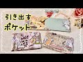 作り方簡単！ファイルに貼ったり💕おすそ分け袋にも使える🎵引き出すタイプのポケット✨✨
