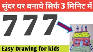 घर बनाने काआसान तरीका/How to draw a House from 777 step by step by to Riyatube