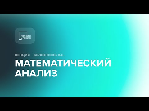 Математический анализ, 2Б,