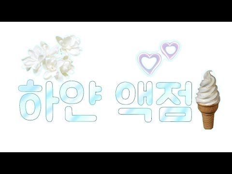 하얀액점🍧/암호있음/차뉼유튜브❣/밤앨님 무편집 영상