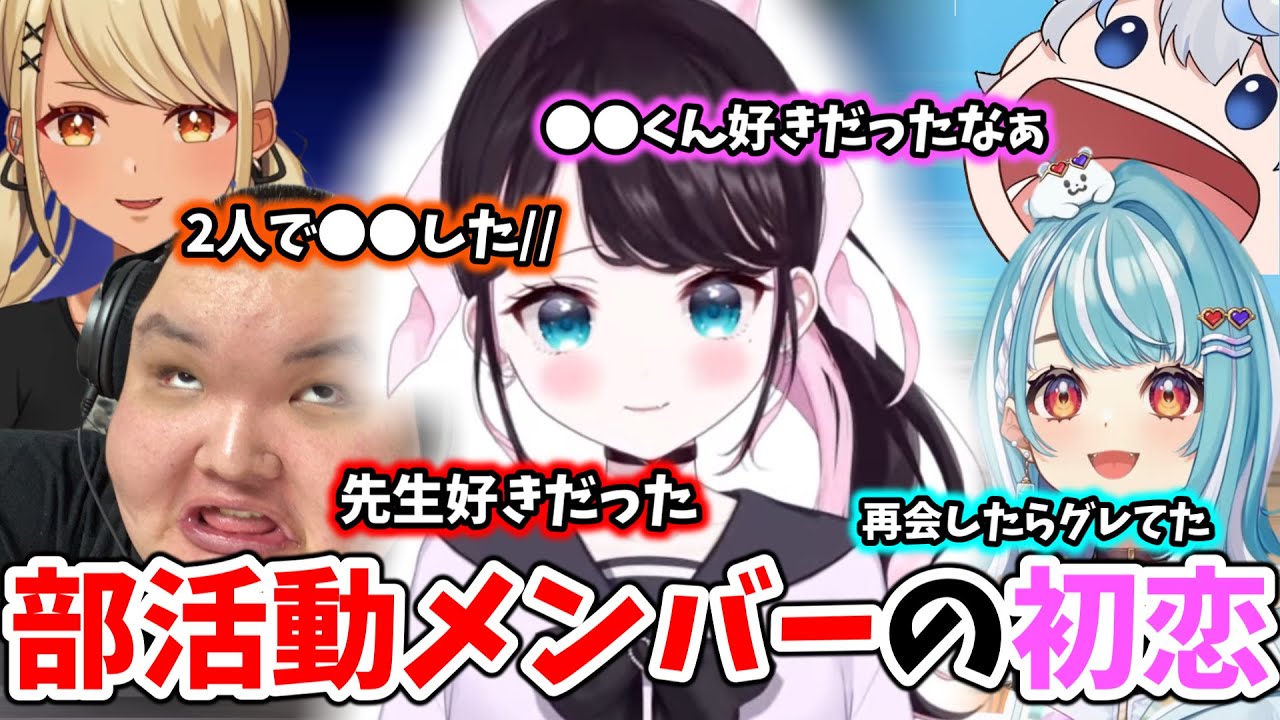 各々の初恋話をきいて盛り上がる久しぶりの部活動メンバー [ぶいすぽ/切り抜き/花芽なずな/白波らむね/神成きゅぴ/ありけん/aja/Valorant]