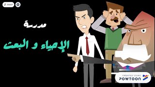 مدرسة الإحياء و البعث للصف الثالث الثانوي - عبدالله محمود - بالعربي أحلى
