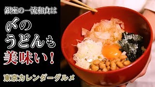 銀座の一流和食は〆のうどんも絶品だ！人気の名店のグルメ麺がすごい！