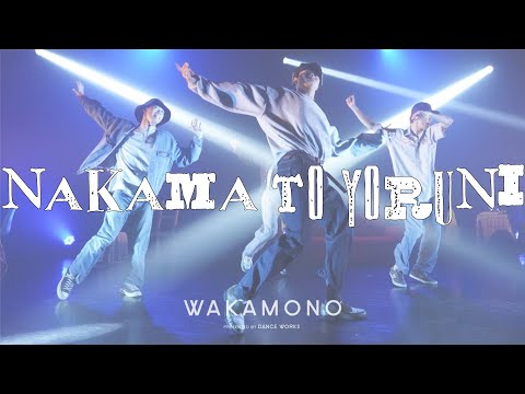 【DANCE WORKS】M7：ナカマ ト ヨルニ / WAKAMONO (Kosuke / 永井直也 / SANTA / Macoto )