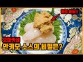 안키모소스는 이렇게만들어야지?? #안키모 #오마카세 #스시오마카세 #아귀 #소스 #단새우 #새우 #Anger Fish #Seafood