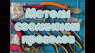 Методы соединений проводов