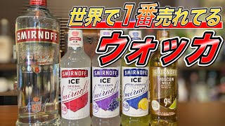 【スミノフ（SMIRNOFF）】宅飲みカクテル・大人気すぎて世界で1番売れてるウォッカ・スミノフとスミノフアイス