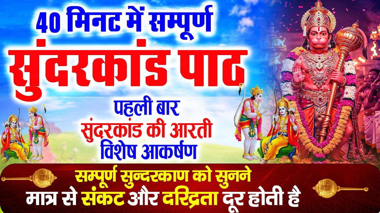 सुन्दरकाण्ड का ये चमत्कार घर मे चलाकर रखे कर्ज खत्म, बीमारी खत्म धन वर्षा शुरू 