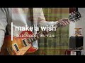 ELLEGARDEN  「Make A Wish」(歌詞、和訳付き)【ギター】【弾いてみた】