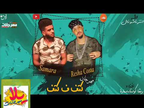 مهرجان كتف ف كتف ريشا كوستا و سمارة مهرجانات 2019
