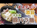 メスティン料理。激旨。簡単。【ねぎ塩豚飯】 炊き込みご飯。アウトドア料理、キャンプ料理にと。メスティンのほったらかし自動炊飯にて作ったらジャストミート♬　クセになる旨さ！24時間、いつでもチャレンジ♪