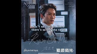 【英歌詞 Lyrics/가사】 김조한(Kim Jo Han) - Rain On Me /獵鑽緝兇 ADAMAS OST PART.6 /아다마스OST PART.6