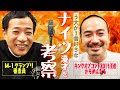 漫才・コントの一流同士がガチでネタについて語る【う大×ナイツ塙】