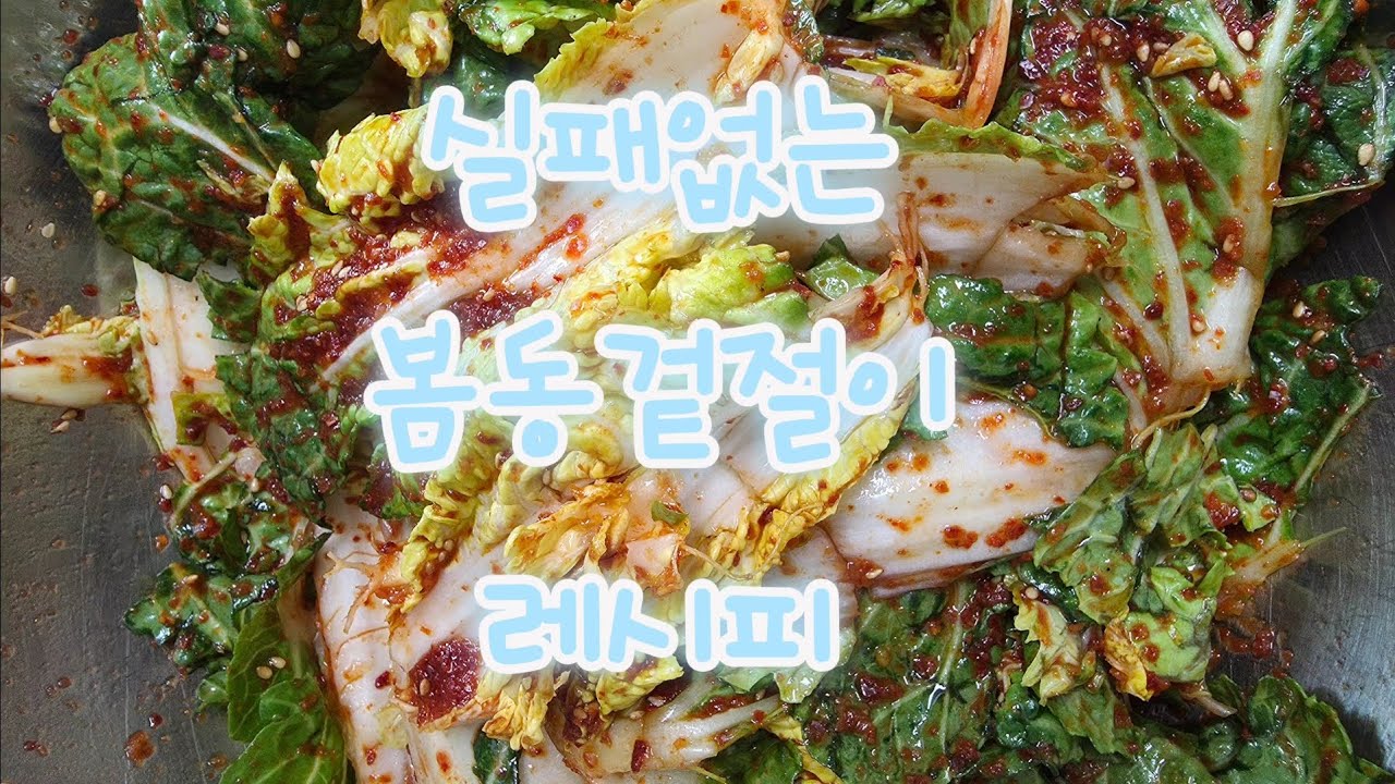 밥두그릇각 봄동 겉절이 레시피♡(킥있어요 끝까지 봐주세요^^)