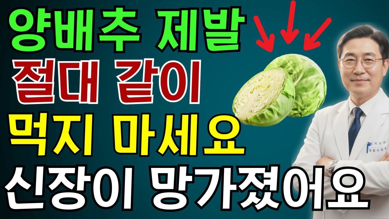 이렇게 양배추를 먹으면 단 하룻밤 만에 신장이 손상될 수 있습니다! 30년 경력 내과 전문의의 충격 고백 | 노인 건강 | 의사가 말하는 습관