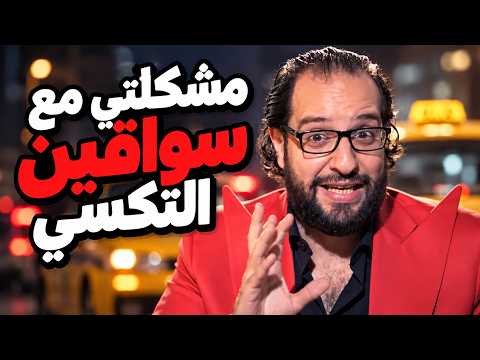 البلاتوه | احمد امين جاب أخره من سواقين التاكسي في مصر 😂🤣