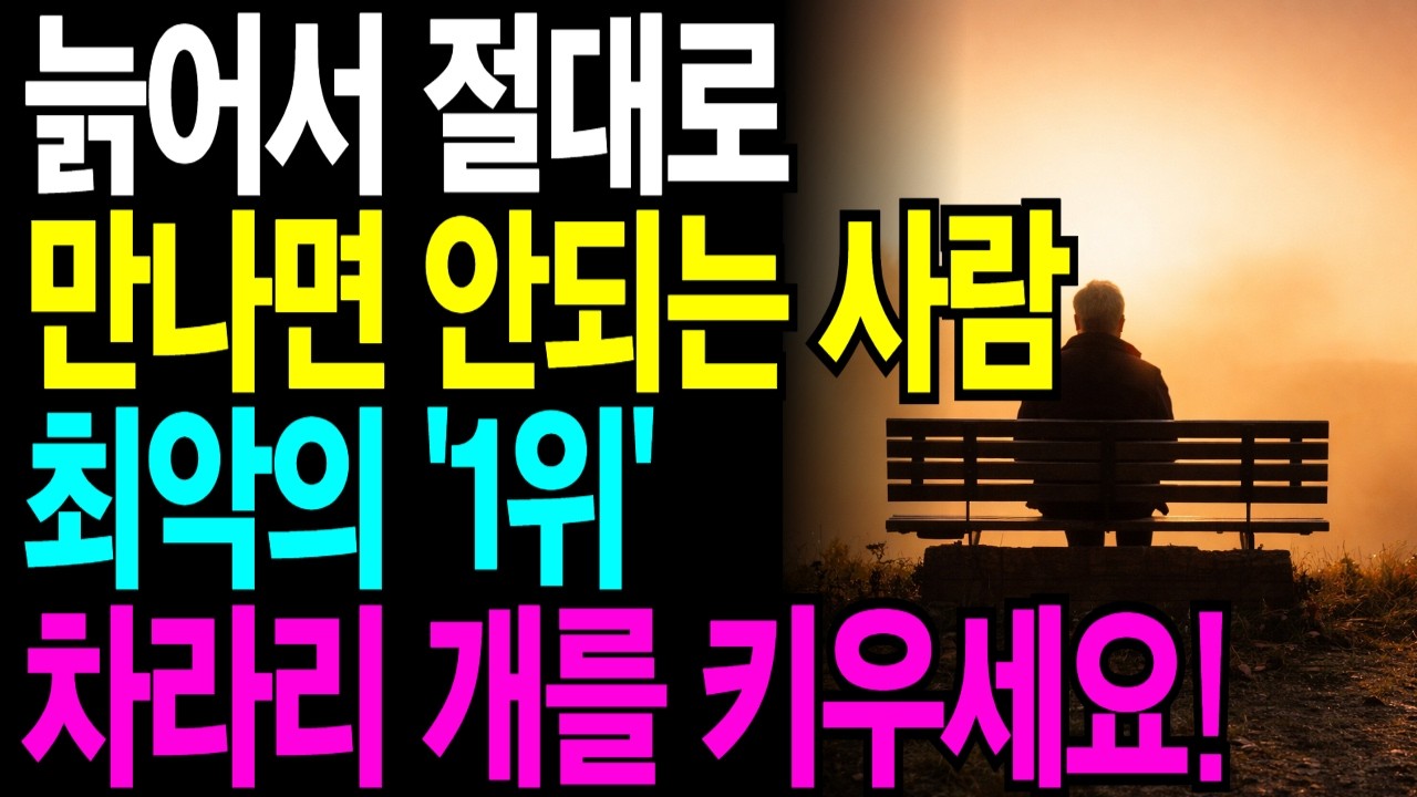 늙어서 절대로만나면 안되는 사람최악의 '1위'차라리 개를 키우세요! l 인간관계 조언 l 인간관계심리 l 사람의마음 l 인간본심 l 인생조언