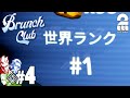 #4【アクション】弟者,兄者,おついちの「Brunch Club」【2BRO.】