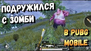 ЧТО БУДЕТ, ЕСЛИ ОХРАНЯТЬ ЗОМБИ ВСЮ ИГРУ В PUBG MOBILE?ПОДРУЖИЛСЯ С ЗОМБИ ZOMBIEMOD