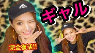 【ギャル完全復活!!】100均シャドウが主役の上下つけまmake♡