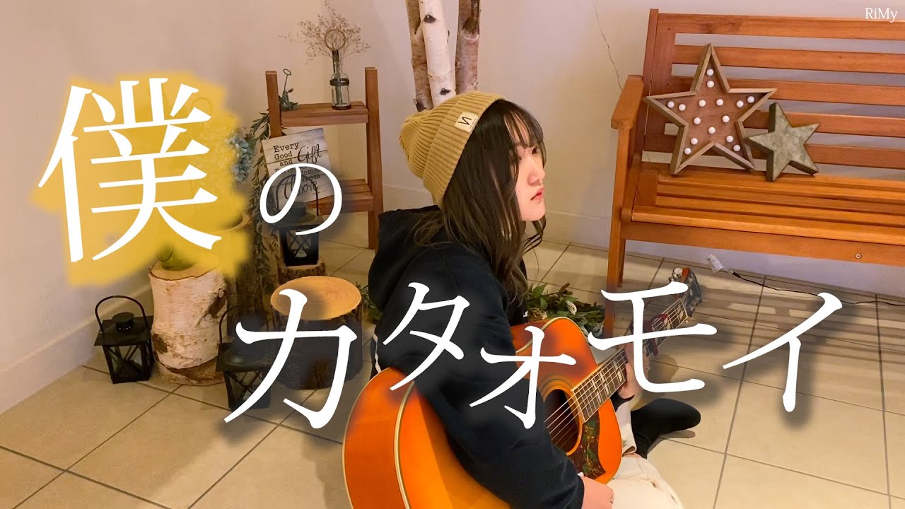 僕のカタオモイ】はちみつ - RiMy（RiMy original song） - YouTube