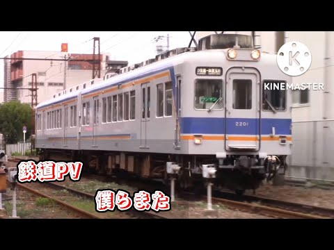 僕らまた　鉄道PV