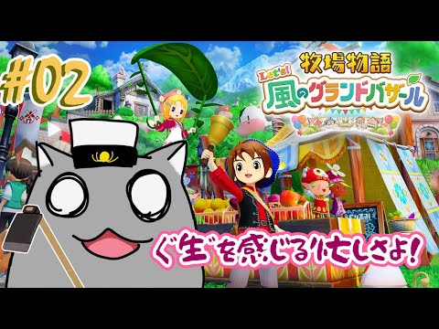 【牧場物語 風のグランドバザール】この忙しさ、｢牧場物語｣って感じだ！🦝 #02【Vtuber】