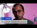 «Я — лікар». Епізод 2. Андрій Безносенко