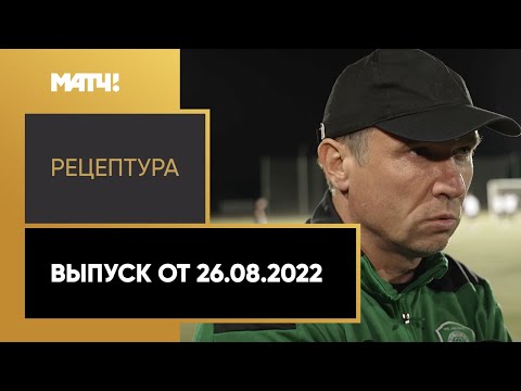 «РецепТура». Выпуск от 26.08.2022