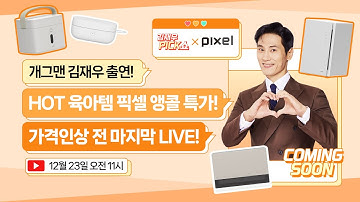 🎁사전이벤트 진행중 (더보기참조) ✨HOT육아템 ✨폴레드(픽셀) 젖병소독기 앵콜방송✨ 김재우 PICK쇼! 2025.12.23 (화)  AM 11시