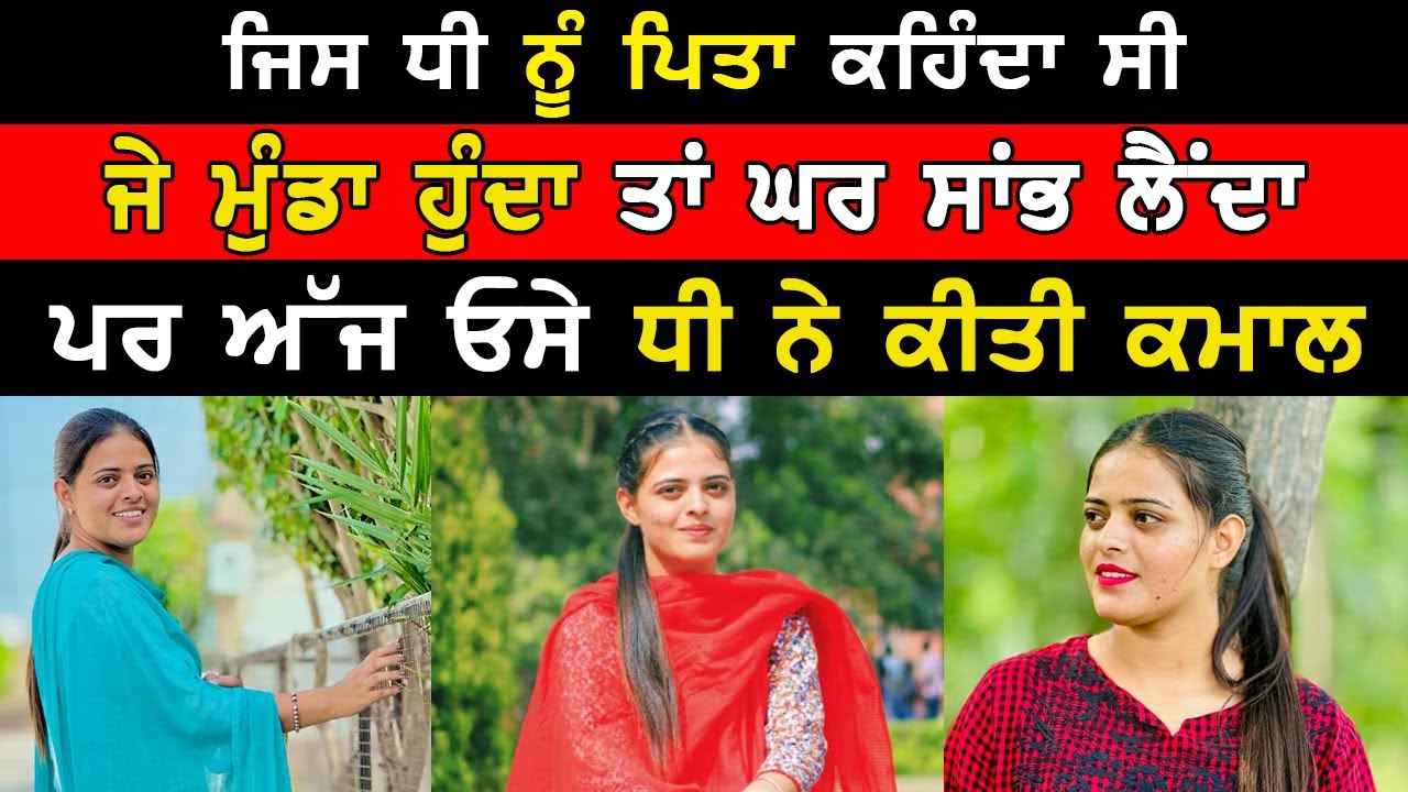 ਜਿਸ ਧੀ ਨੂੰ ਪਿਤਾ ਕਹਿੰਦਾ ਸੀ ਜੇ ਮੁੰਡਾ ਹੁੰਦਾ ਤਾਂ ਘਰ ਸਾਂਭ ਲੈਂਦਾ ਪਰ ਅੱਜ ਓਸੇ ਧੀ ਨੇ ਕੀਤੀ ਕਮਾਲ।