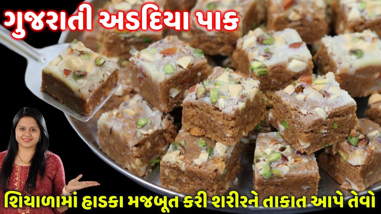 દાદીમા ની રેસીપીથી શિયાળામાં હાડકા મજબૂત કરી શરીરને તાકાત આપતો અડદિયા પાક Gujarati Sweet Adadiya Pak
