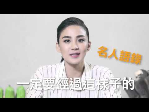 無窮世代｜甘苦生活節｜洪小鈴甘苦語錄｜2015