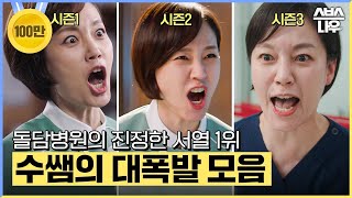 돌담병원 서열 1위 수쌤 시즌별 사자후 모음🤬 #낭만닥터김사부3 #drromantic3｜SBSNOW