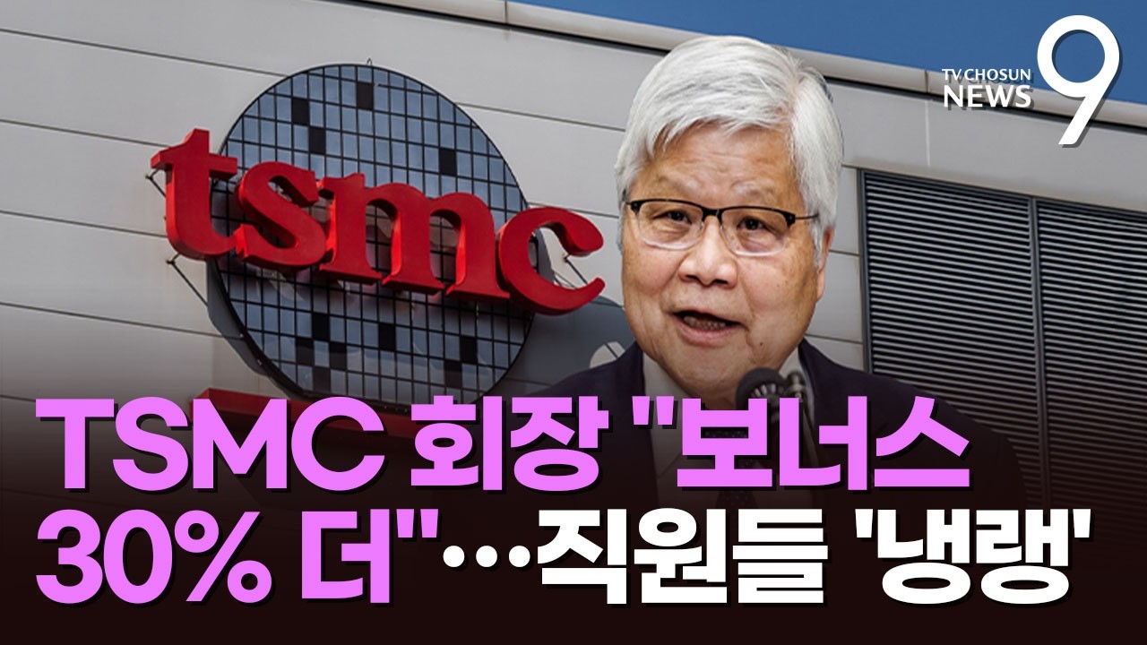 '삼전 성과급'에 놀란 TSMC 