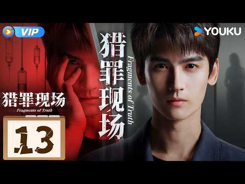 ✨Members Only✨【Fragments of Truth】EP13 | Huang Junjie / Zheng Xiaoning | YOUKU SUSPENSE