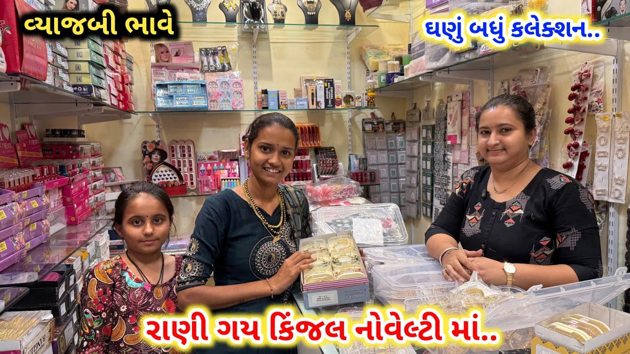 રાણી ગય કિંજલ નોવેલ્ટી માં | કટલેરી માં અને ઈમિટેશન માં ઘણું કલેક્શન | Novelty & Immitation 