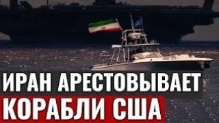 Иран Унизил Сша В Ормузском Проливе? Спецназ Ксир Арестовал Американские Суда, Пятый Флот Молчит