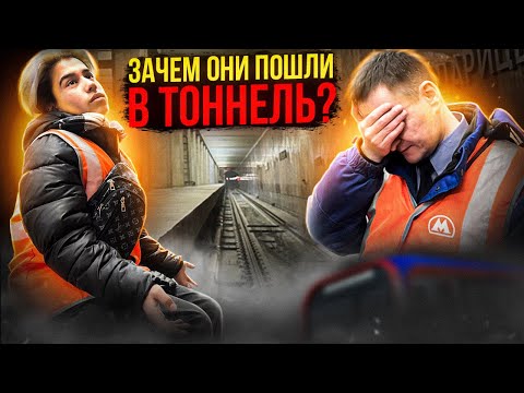 Почему пассажиры ходят в тоннель метро?