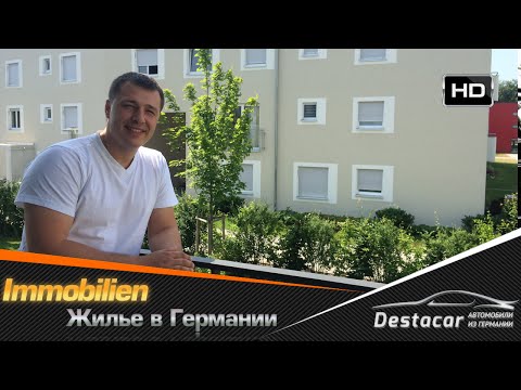 Жилье в Германии – 2014: сколько стоит покупка и аренда
