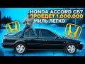 Honda Accord 2.2 CB7 / 1991 год / обзор от хозяина