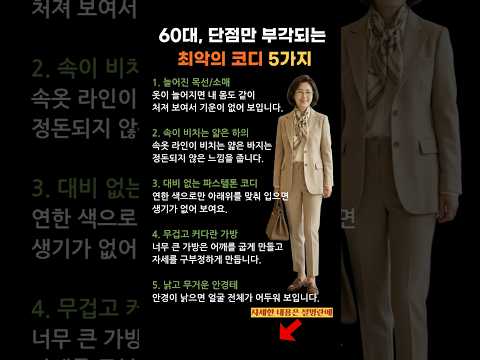 60대, 10년 늙어 보이는 '최악의 코디' 5가지 #중년패션코디 #shorts