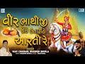 Bhathiji Maharaj Ni Aarti | વીર ભાથીજી હેતે ઉતારીયે આરતી રે | Bhathiji Aarti | Bhathiji Maharaj Song