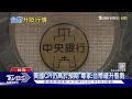 說好的降息恐延後? 專家:台幣呈現緩升態勢｜十點不一樣20240304 @TVBSNEWS01