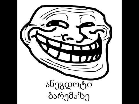 ანეგდოტი ბარემაზე