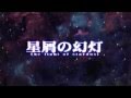 【Sound Horizon】 StarDust 【手描きMAD】