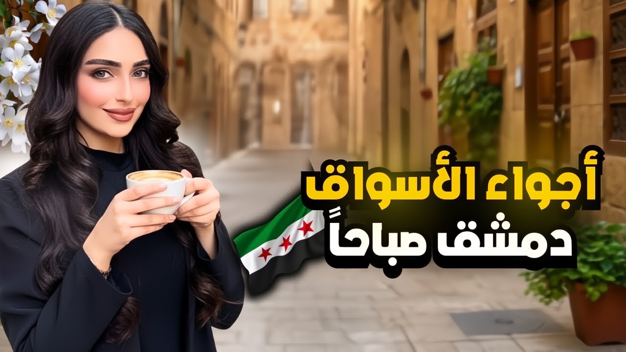 جولة صباحية في دمشق 💚 | هيك بتكون أجواء الأسواق صباحاً